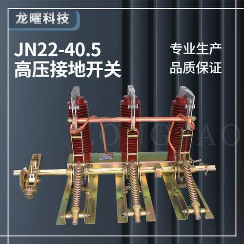 户内高压隔离接地开关JN22B-40.5/31.5KA改进型柜内接地刀35KV
