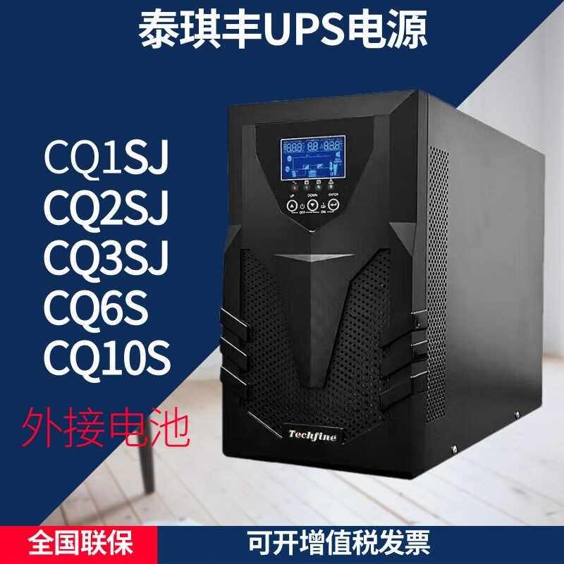 泰琪丰UPS电源CQ1SJ 2SJ 3SJ 6S 10S在线式外接电池长机机房延时