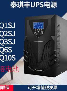 泰琪丰UPS电源CQ1SJ 2SJ 3SJ 6S 10S在线式外接电池长机机房延时