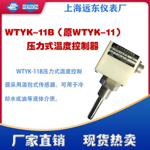 工厂货源上海远东仪表厂WTYK-11B压力式温度控制器温度开关压力式