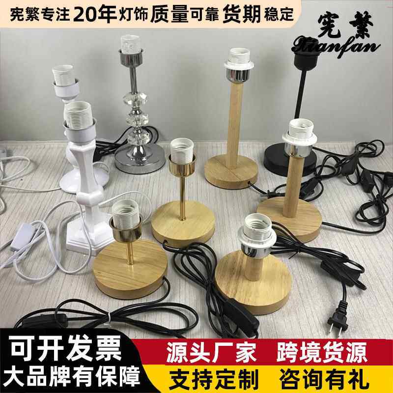 【宪繁】木质台灯底座LED金属杆柱盘创意DIY灯饰配件E27带开关线