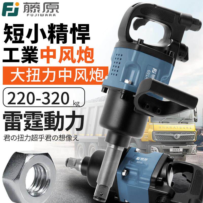 藤原中风炮汽车快速拆装工具气动气动扳手机强力重型大扭力汽修扳