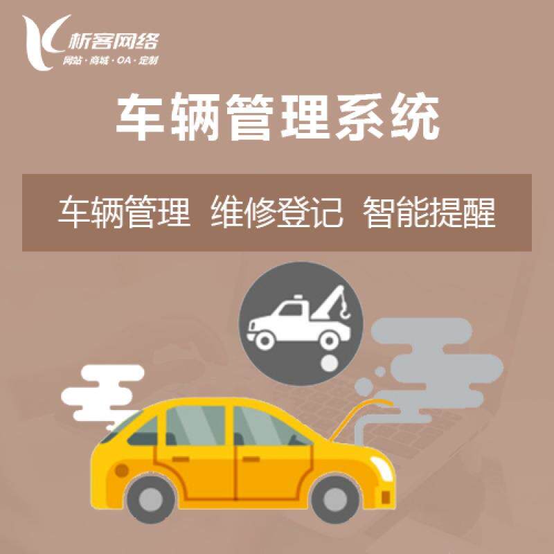 车辆管理系统开发用车调度到期提醒政务智能车队app维修平台搭建