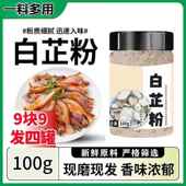 臻味坊正宗家用食用白芷粉包子饺子馅料炖肉调料纯正白止100g 罐