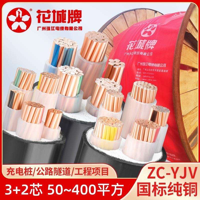 广州珠江电缆ZC-YJV3*95+2*50/70/120/150/240/300平铜线3*185+2