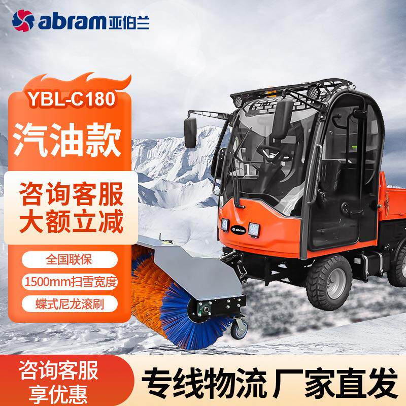 亚伯兰YBL-C180工业商用驾驶扫雪机市政环卫道路清雪铲雪抛雪堆雪