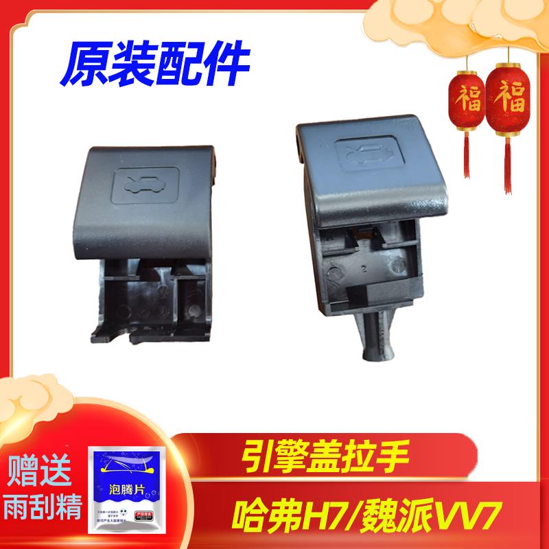 魏派VV7哈弗H7前机盖拉手机盖扣手引擎盖开关引擎盖拉手原装