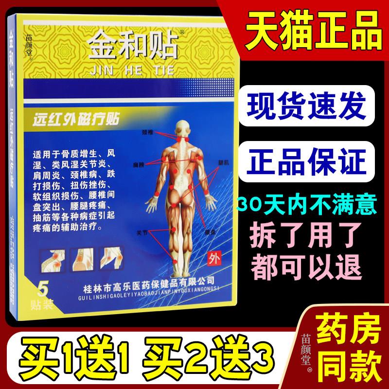 噜噜鼠正品金和贴远红外磁疗贴(蓝)贴盒天猫风湿关节骨质增生天