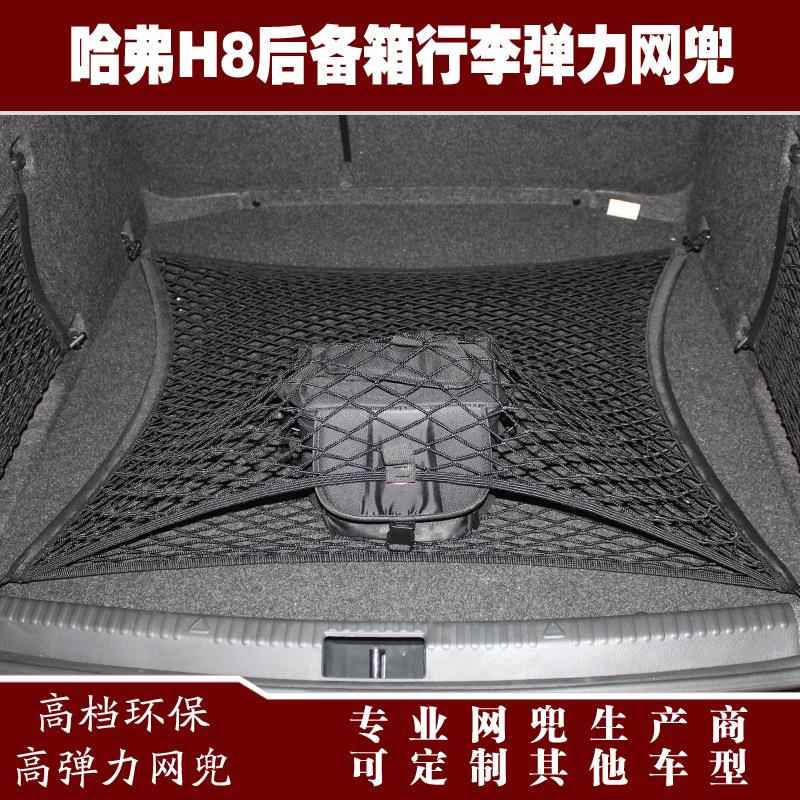 H8汽车后备箱行李固定弹力网兜储物收纳网兜改装用品配件