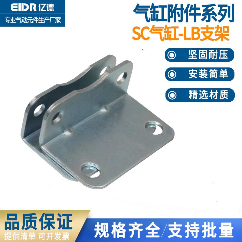 SC气缸安装附件配件固定脚架 LB32/40/50/63/80/100/125/160/200