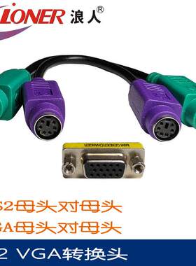 PS/2圆口 PS2键盘滑鼠转换头 KVM转换头 MD6F/F 母对母VGA转换器