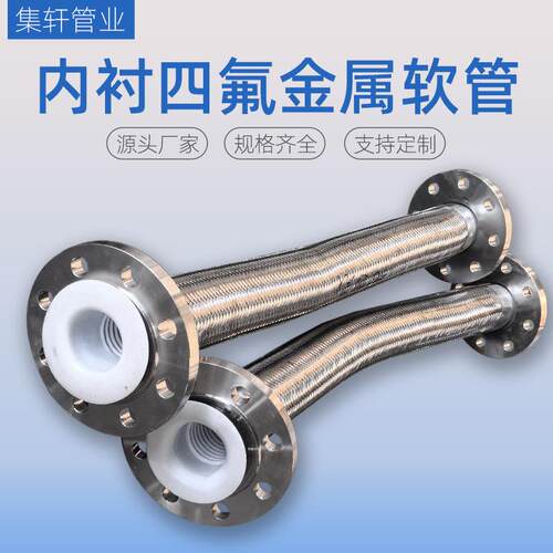 内衬四氟法兰金属软管工业化工用金属软连接蒸汽工业不锈钢波纹管