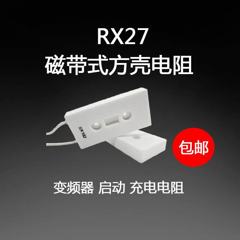 BKG录音带水泥电阻方壳变频器啓动电阻伺服充电30W60W80W10R15R30