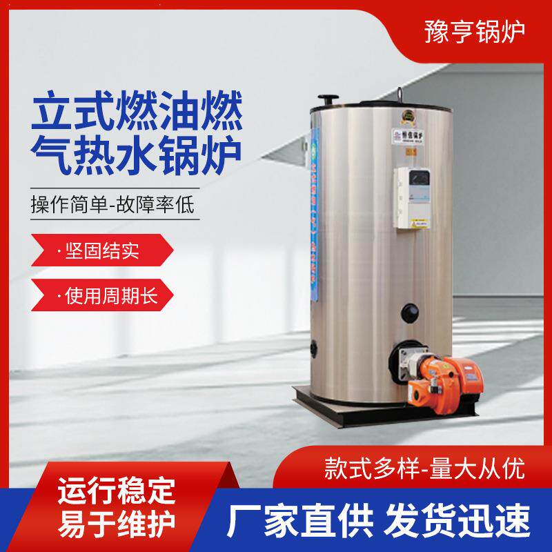 立式燃油燃气热水锅炉 全自动蒸汽发生器食品消毒酿酒烘干蒸发器
