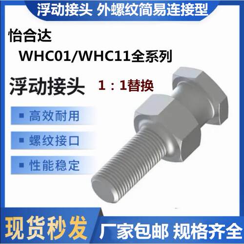 怡合浮动接头 外螺纹型WHC01/whc11-M3M4M5M6M8M10M12M14M16M20达