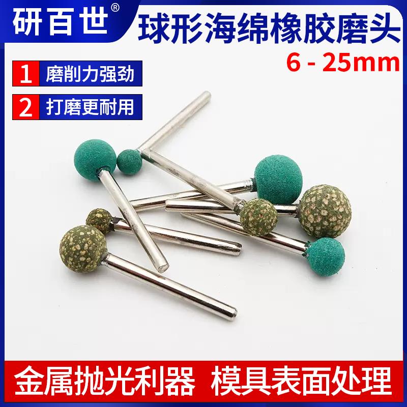 圆球形球头形芝麻磨头橡胶磨头芝麻点磨头金属打磨头抛光磨头电磨