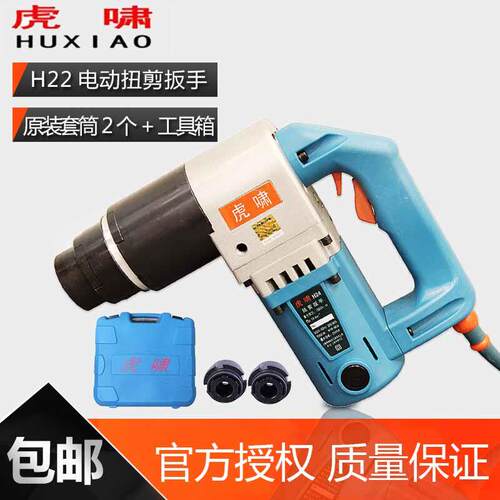 上海虎啸扭剪扳手H22/H24/H30电动扭力扳手 电动工具专用扭剪套筒