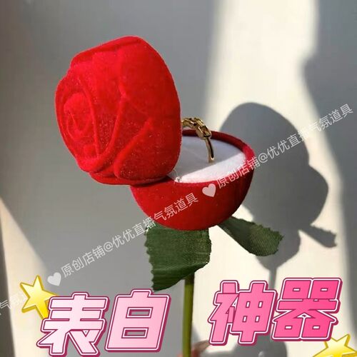 直播间吸引眼球道具玫瑰老婆求婚表白周年纪念七夕情人节生日礼物