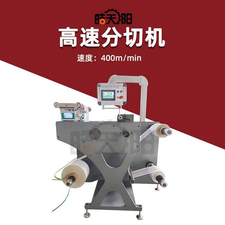 皓阳450型四伺服高速切机 窄幅纸张全自动分切机 模切机配套设备,机械设备,印刷设备,淘宝优惠券,粉丝福利购,淘宝优惠卷