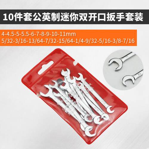 10件套公英制迷你开口双头扳手套装 4-11mm梅花开口两用扳手套装