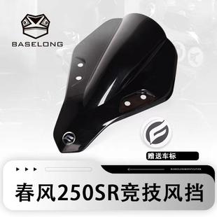 适用春风250SR 450SR-S 改装前挡风竞技风挡导流板赛道摩托车配件