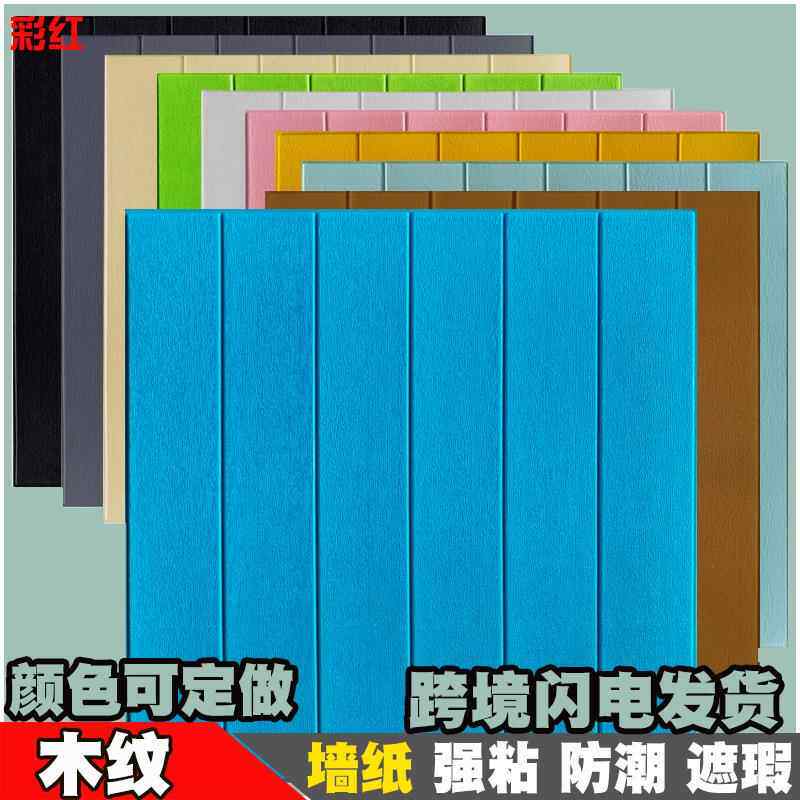 墙纸自粘防水防潮3d立体墙贴泡沫加厚防撞背景墙木纹卧室墙板贴纸