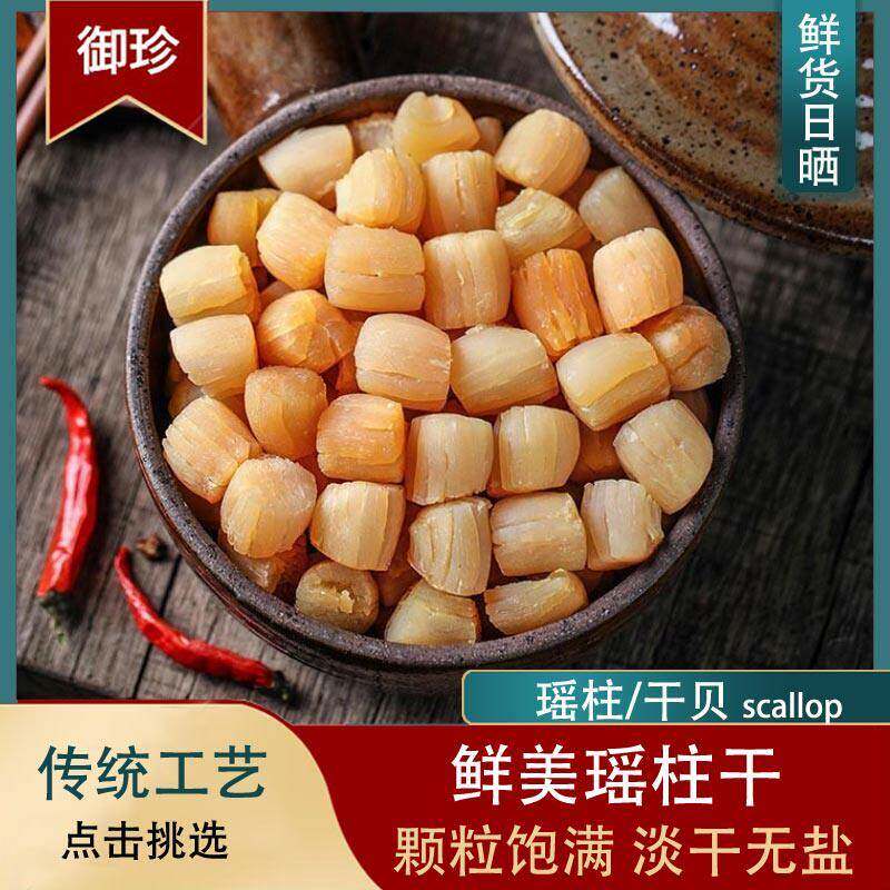 无盐瑶柱干 干鲜美大干贝大号宝宝干贝新鲜瑶柱干 干货散装称重特
