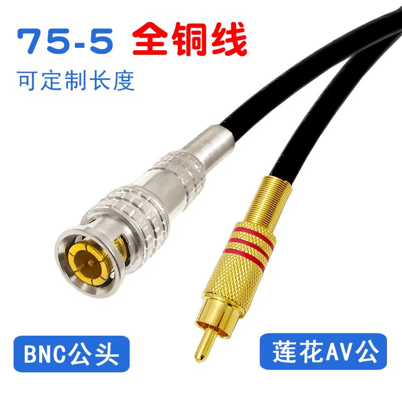 75-5全铜信号线BNC公转莲花头视频线铜芯屏蔽转换转接线Q9转AV公