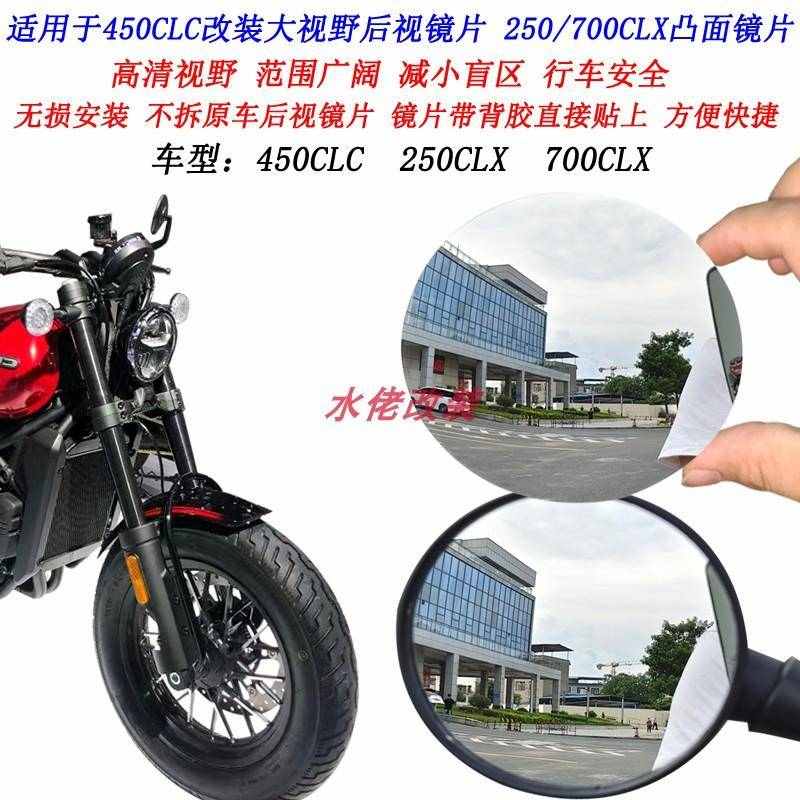 适用春风450CLC改装大视野后视镜片250CLC 250CLX 700CLX凸面镜片
