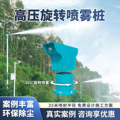 雾桩360度旋转喷雾工地料仓道路降尘搅拌站矿场智能高压喷淋系统