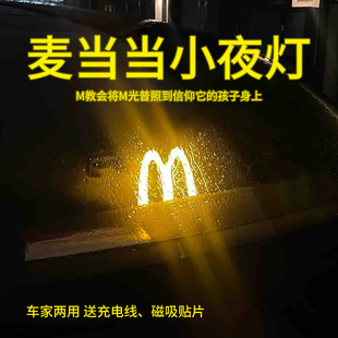 麦当劳发光logo汽车内饰品摆件车载氛围灯创意小夜灯装 2024新款 饰