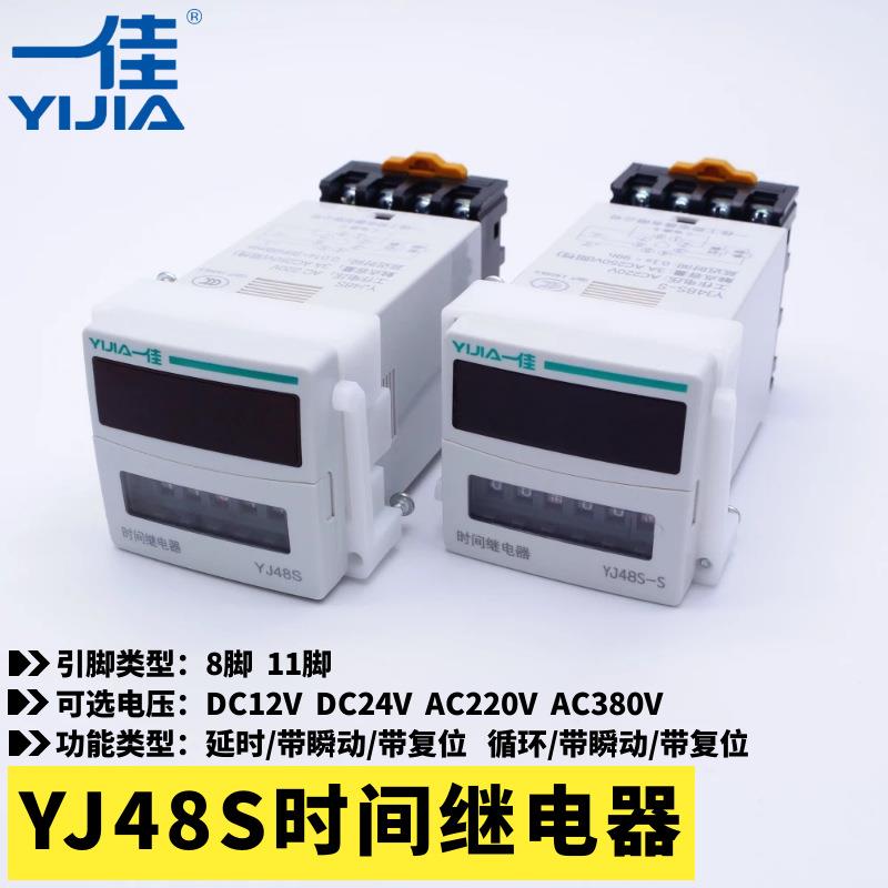 一佳YJ48S-S-2ZH时间继电器8脚11脚延时循环带瞬动24V 220V控制器