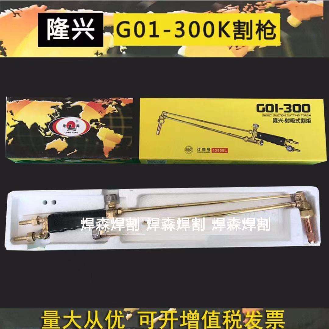 隆兴割枪割炬G01-300k型射吸式割炬割枪割刀割把