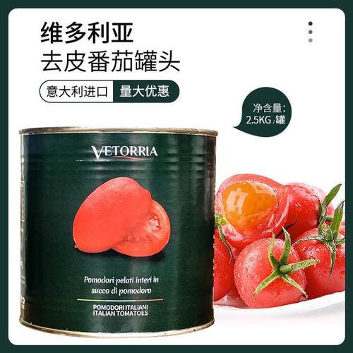 意大利进口维多利亚去皮番茄罐头2.5kg商用整颗西餐烘焙