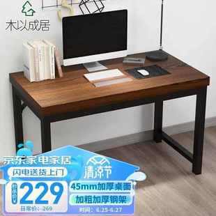 木以成居电脑桌台式加厚桌面办公家用书桌学习桌写字桌子深胡桃色