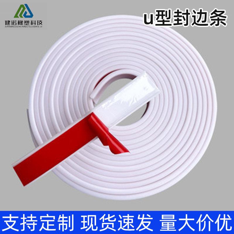 TPE自粘u型封边条木板塑胶封边条家具免漆板衣柜橱柜门窗多用热熔