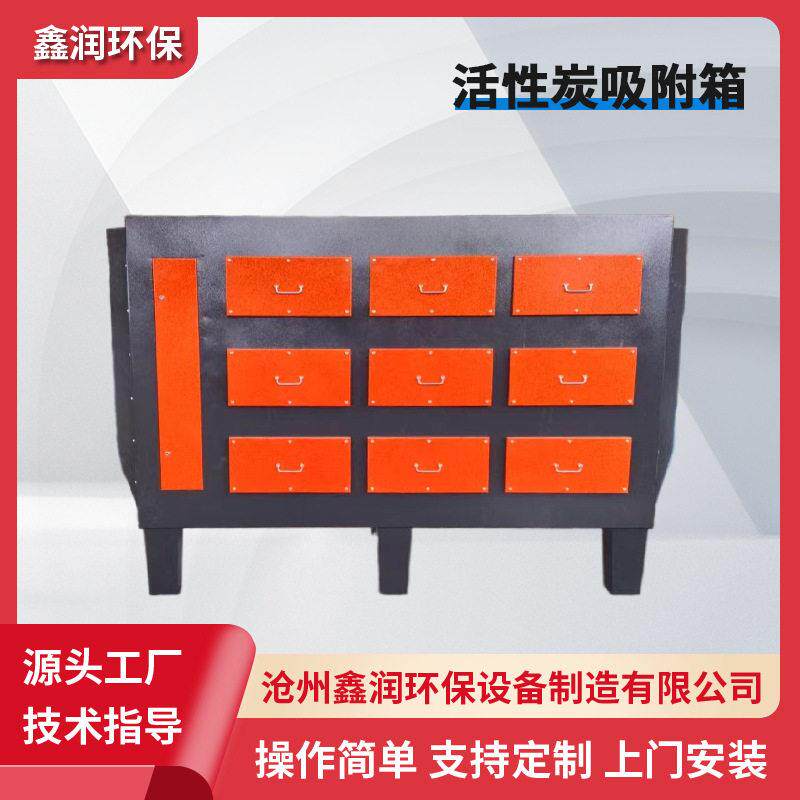 活性碳漆雾处理环保箱工业废气设备除味除臭装置活性炭吸附箱排风