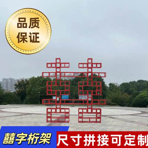 囍字桁架双喜行架搭建订婚婚礼铁艺布置结婚红色喜字钢铁婚庆珩架