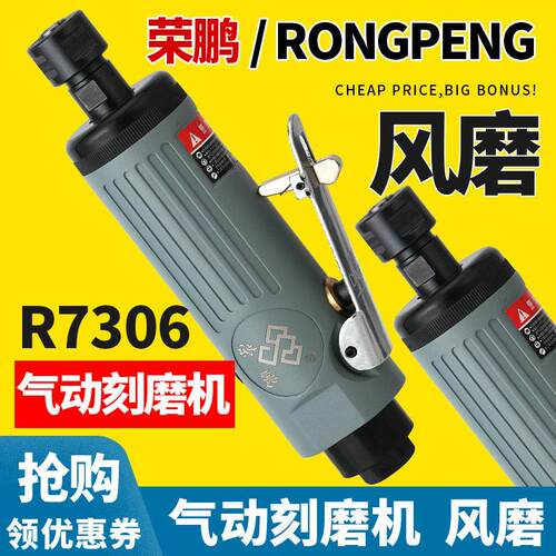 荣鹏R7306气动刻磨机气动打磨机小型抛光机打磨机补胎工具气磨头