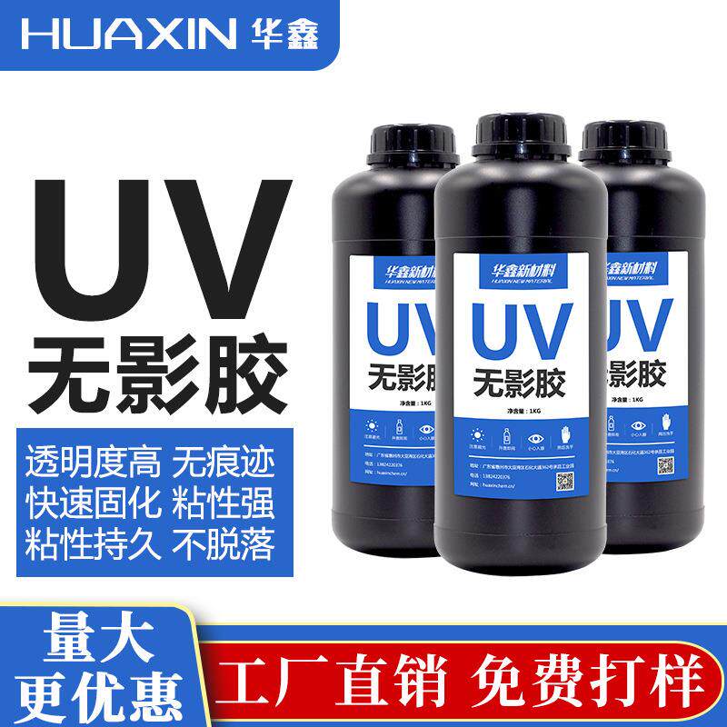 厂家直供茶几玻璃金属塑料粘接强黏型UV胶水高粘快干无痕UV无影胶