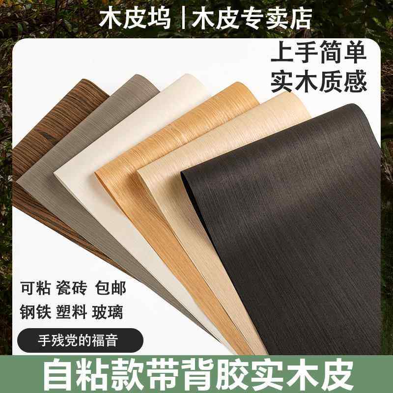 木皮坞自粘款带背胶实木皮天然科技翻新家俱柜门金属改色手工贴面