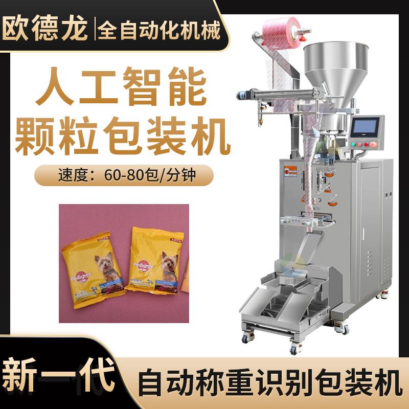 小袋装狗粮颗粒包装机混合膳食颗粒包装机自动化量杯称重包装机