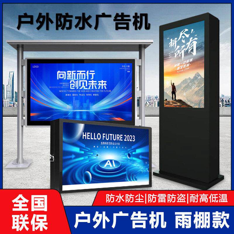 户外广告机立式防水防雨落地电子液晶触摸屏壁挂室外一体机高清屏