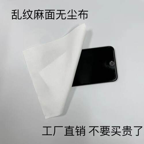 纳米级乱纹麻面无尘布手机电脑车间眼镜首饰珠宝镜头擦拭清洁布