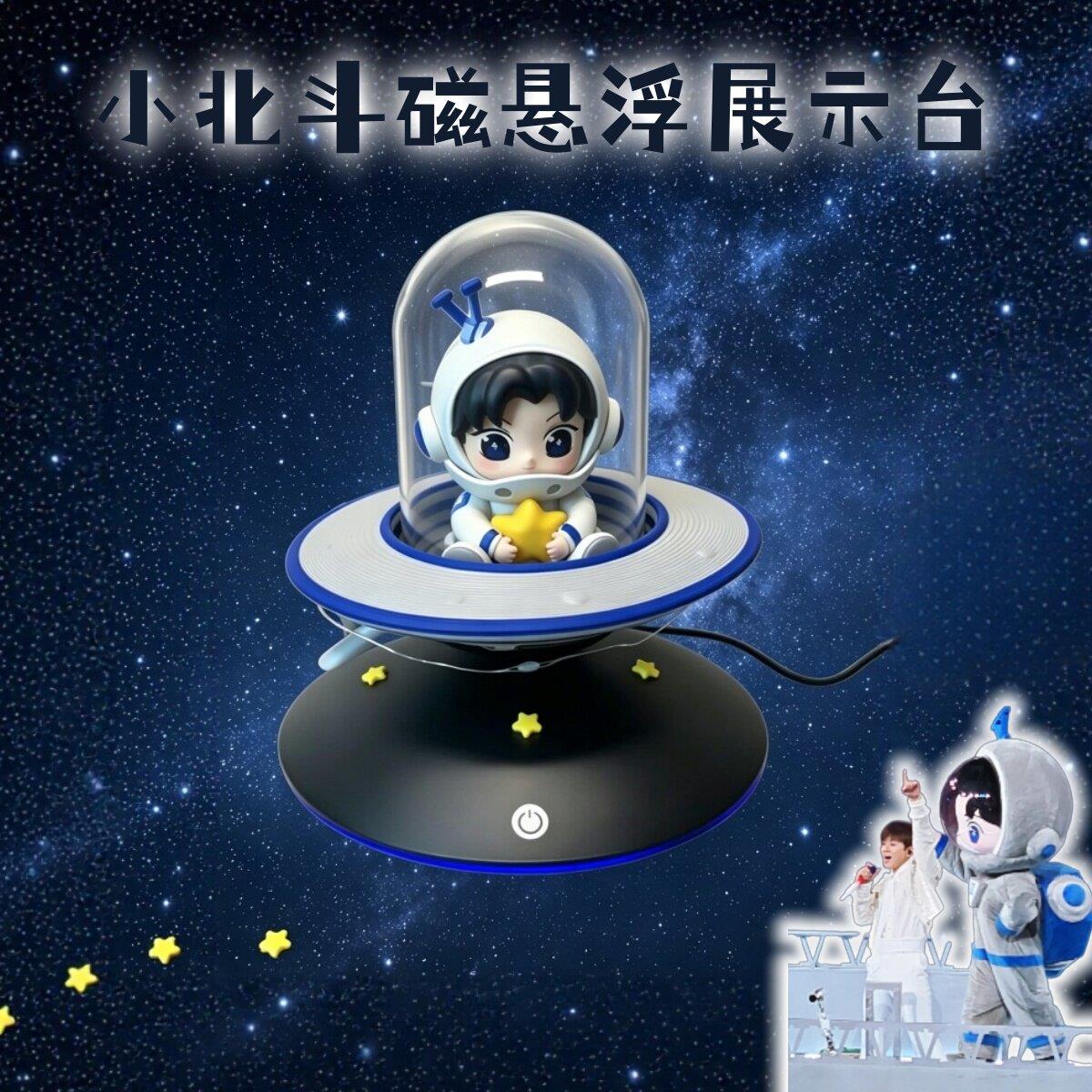张杰小北斗磁悬浮展示台创意高颜值黑科技UFO飞船盲盒摆放收纳架.