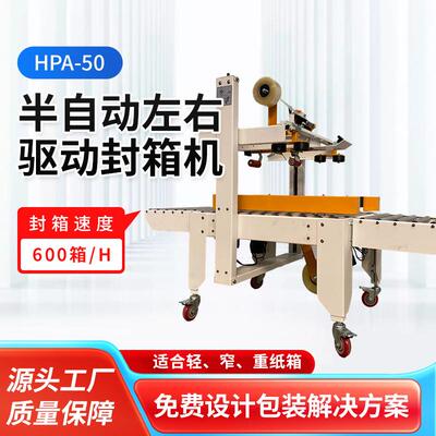 半自动左右驱动封箱机HPA-50自动封箱机快递饮料食品打包机供应