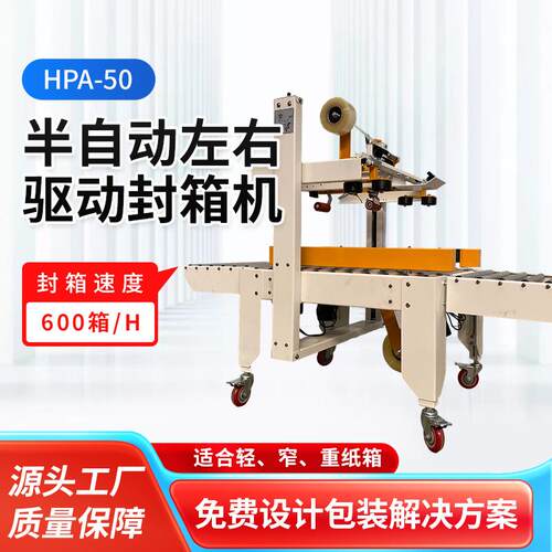 半自动左右驱动封箱机HPA-50自动封箱机快递饮料食品打包机供应