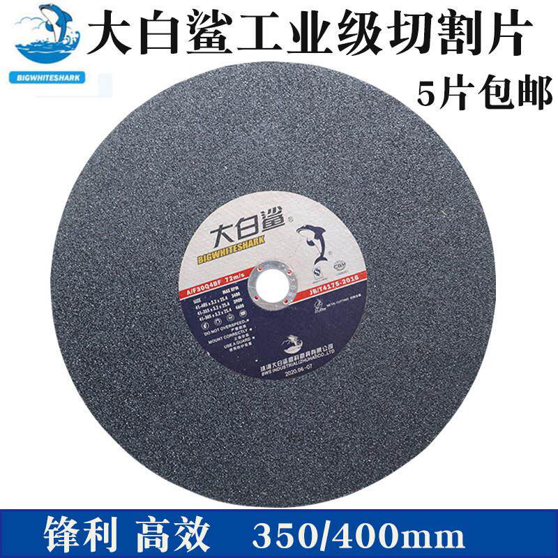 大白鲨切割片350/400砂轮片大切割机沙轮锯片金属不锈钢切铁包邮