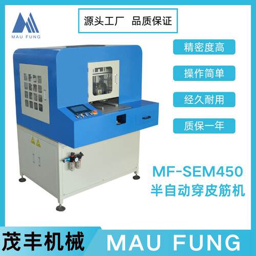 茂丰机械半自动穿皮筋机MF-SEM450书本笔记本穿皮筋机高效耐用