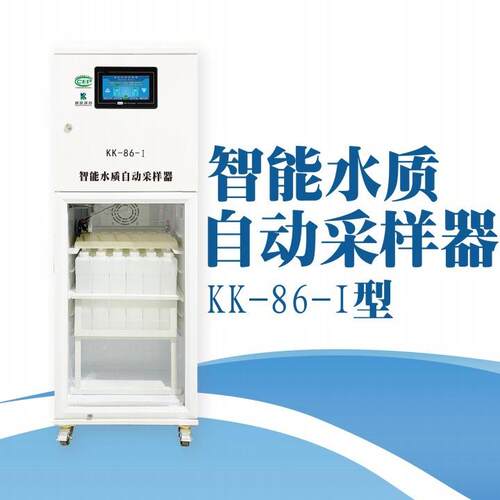 康凯水质采样器智能水质自动采样器KK-86-I型
